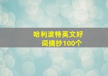 哈利波特英文好词摘抄100个