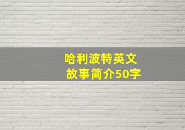 哈利波特英文故事简介50字