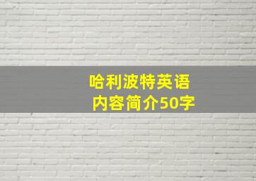 哈利波特英语内容简介50字