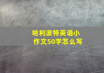 哈利波特英语小作文50字怎么写