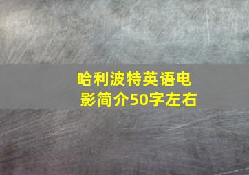 哈利波特英语电影简介50字左右