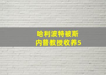 哈利波特被斯内普教授收养5