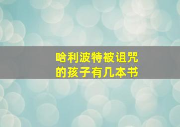 哈利波特被诅咒的孩子有几本书