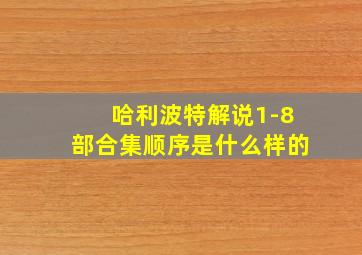 哈利波特解说1-8部合集顺序是什么样的