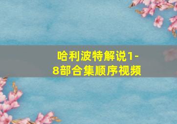 哈利波特解说1-8部合集顺序视频