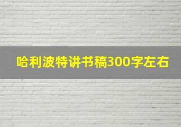 哈利波特讲书稿300字左右