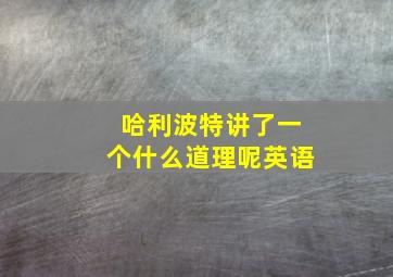 哈利波特讲了一个什么道理呢英语