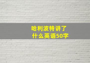 哈利波特讲了什么英语50字