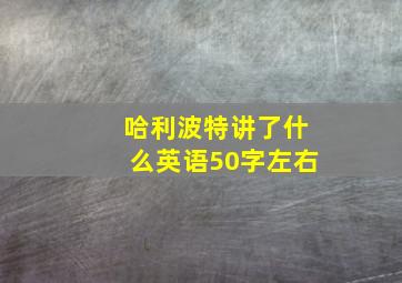 哈利波特讲了什么英语50字左右