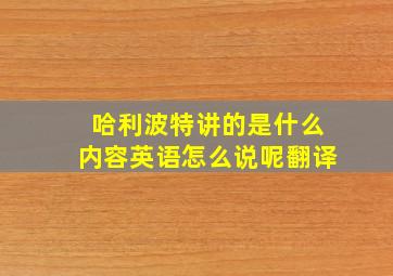 哈利波特讲的是什么内容英语怎么说呢翻译