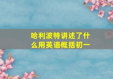 哈利波特讲述了什么用英语概括初一