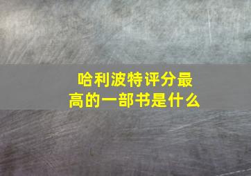 哈利波特评分最高的一部书是什么