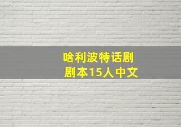 哈利波特话剧剧本15人中文