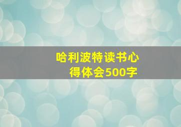 哈利波特读书心得体会500字