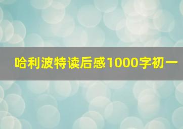 哈利波特读后感1000字初一