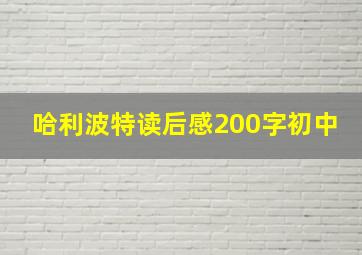 哈利波特读后感200字初中