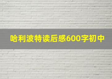 哈利波特读后感600字初中