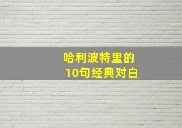 哈利波特里的10句经典对白