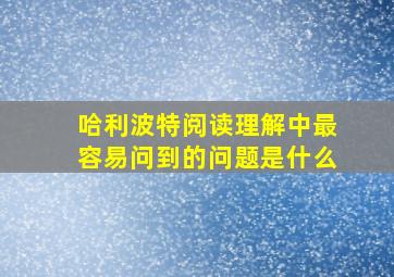 哈利波特阅读理解中最容易问到的问题是什么