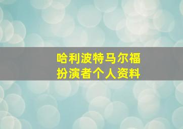 哈利波特马尔福扮演者个人资料