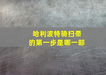 哈利波特骑扫帚的第一步是哪一部