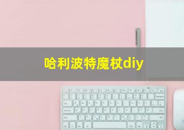 哈利波特魔杖diy