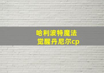 哈利波特魔法觉醒丹尼尔cp