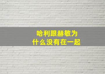 哈利跟赫敏为什么没有在一起