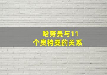 哈努曼与11个奥特曼的关系