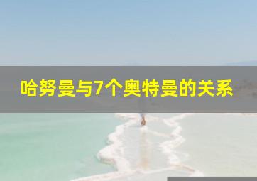 哈努曼与7个奥特曼的关系