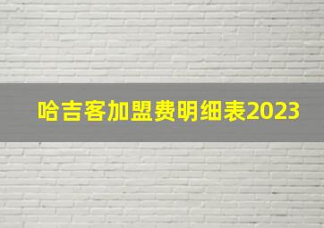 哈吉客加盟费明细表2023