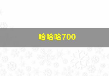 哈哈哈700