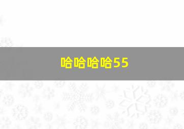 哈哈哈哈55