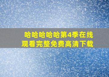 哈哈哈哈哈第4季在线观看完整免费高清下载