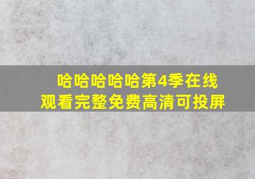 哈哈哈哈哈第4季在线观看完整免费高清可投屏