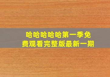 哈哈哈哈哈第一季免费观看完整版最新一期