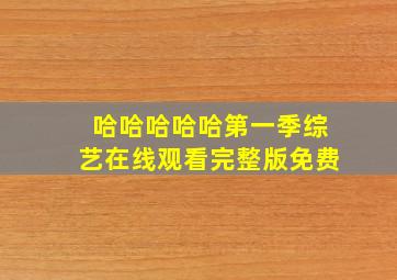 哈哈哈哈哈第一季综艺在线观看完整版免费