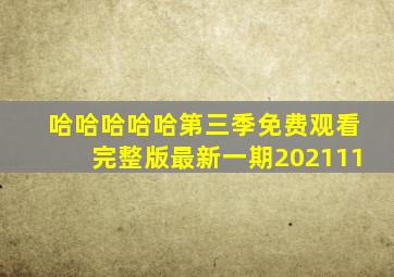 哈哈哈哈哈第三季免费观看完整版最新一期202111