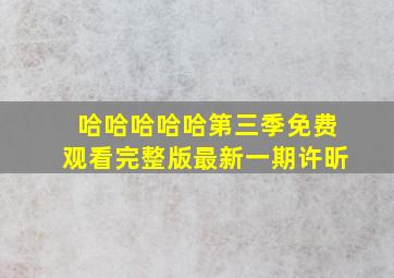 哈哈哈哈哈第三季免费观看完整版最新一期许昕