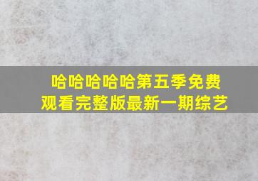 哈哈哈哈哈第五季免费观看完整版最新一期综艺