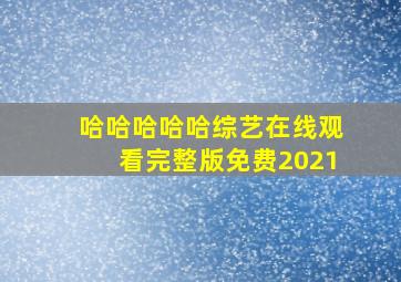 哈哈哈哈哈综艺在线观看完整版免费2021