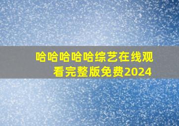 哈哈哈哈哈综艺在线观看完整版免费2024