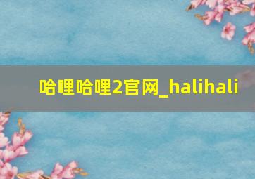 哈哩哈哩2官网_halihali