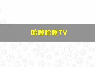 哈哩哈哩TV