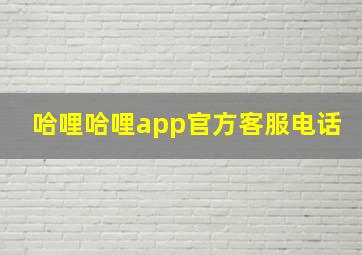 哈哩哈哩app官方客服电话