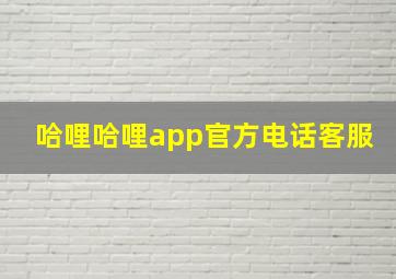 哈哩哈哩app官方电话客服