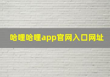 哈哩哈哩app官网入口网址