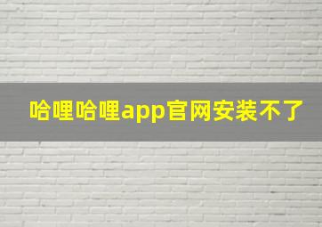 哈哩哈哩app官网安装不了