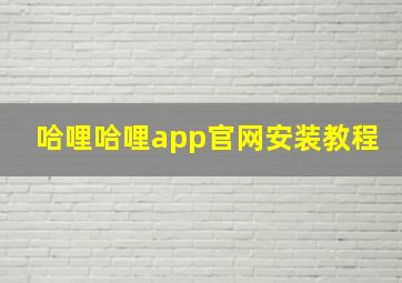 哈哩哈哩app官网安装教程