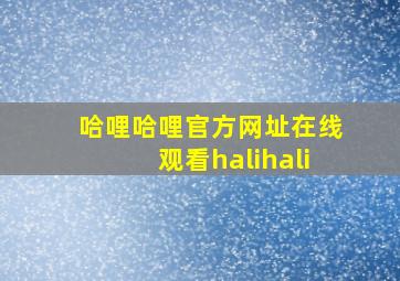 哈哩哈哩官方网址在线观看halihali